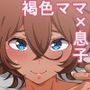 褐色で、母さんで、花嫁で。