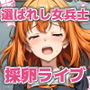 戦う乙女の末路 ‐採卵ライブオークション‐