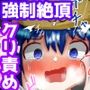 四肢固定機械姦＆クリ磨き