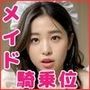 ふしだらなメイド・騎乗位編