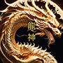 龍神