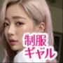 ギャル女子校生援交白書