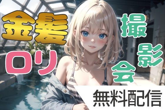 【無料】【無料配信】金髪ロリっ子水着撮影会_1