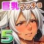 巨乳マッチョLOVE5【女戦士ヘルガ編】