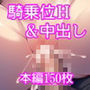 むちむち体型の女の子が騎乗位Hで搾精したり種付けされたりするCG集