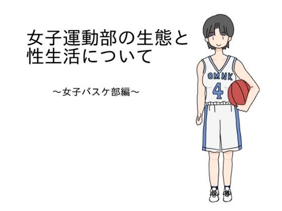 女子運動部の生態と性生活について〜女子バスケ部編〜_1