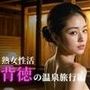 熟女性活 背徳の温泉旅行編