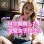 M字開脚した金髪女子校生2
