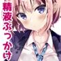 着衣ぶっかけ本