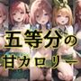 五等分の甘カロリー