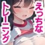 妹系後輩ちゃんとちょっとえっちな汗だくトレーニング CG集
