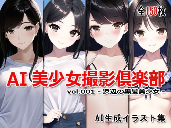 AI美少女撮影倶楽部 vol.001 -浜辺の黒髪美少女- 画像1