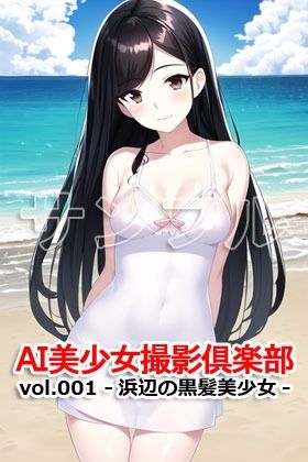 AI美少女撮影倶楽部 vol.001 -浜辺の黒髪美少女- 画像3