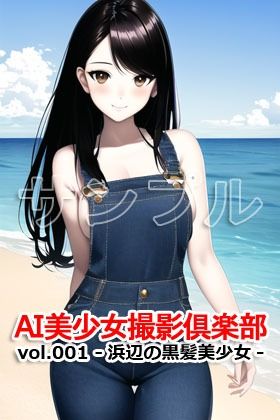 AI美少女撮影倶楽部 vol.001 -浜辺の黒髪美少女- 画像4