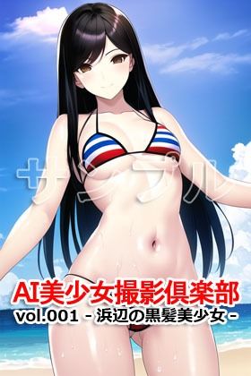 AI美少女撮影倶楽部 vol.001 -浜辺の黒髪美少女- 画像5