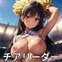 チアリーダーCG集