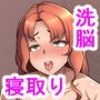 洗脳パワーを手に入れた？ 〜陽キャ先輩の彼女をNTR編〜