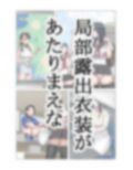 局部露出なハーレム世界でなすがまま1