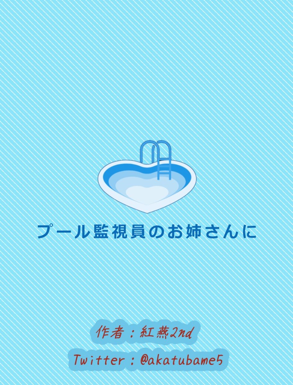 水着のお姉さんに見とれていたらお仕置きされた少年のお話【プール監視員のお姉さんに】2