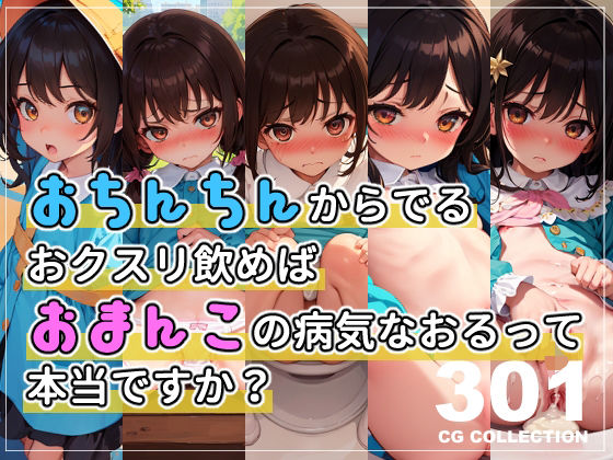 おちんちんからでるおクスリ飲めばおまんこの病気なおるって本当ですか？