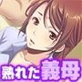 熟れ熟れ義母43歳［続］