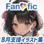 【440枚】Fantasfic 8月支援イラスト集