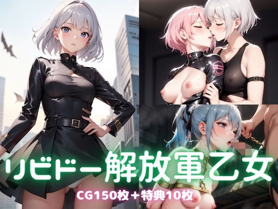 エロマンガリビドー解放軍乙女(チートイ堂)dmm18fanzaの画像