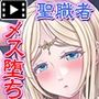 牝堕ち神官〜種付けゴブリンに穢された聖職者〜 モーションコミック版(後編)