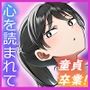 女子に一方的に心を読まれている。童貞卒業編
