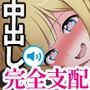 中出ししたメスを完全支配する能力を得た俺は色んなメスに強●中出ししまくることにした（ボイスコミック版）