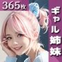 ギャル姉妹に誘惑されて