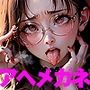 茶髪ロングときどきメガネ Vol.1