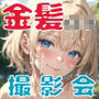 【本編】金髪ロリっ子ジ○ニアアイドル撮影会