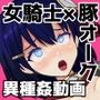 【異種姦動画】女騎士さん豚オークのドリルち〇ぽで子宮が完全敗北