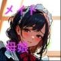 メイド母娘は頼めばなんでもやってくれる