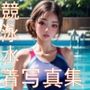 競泳水着写真集 -リアル風少女-