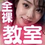全裸教室