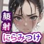強気な女ほど顔射がよく似合う