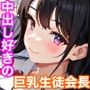 みんな憧れの巨乳生徒会長は変態教師のマゾペットで中出し大好きっ子