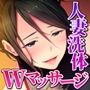 リラクゼーション癒香・艶 〜人妻セラピストによる洗体〜 CGノベル版