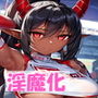 淫魔化レースクイーン