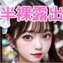 半裸野外露出美少女写真集