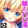 愛娘とのパパ活エッチ〜ダメって言っても、気持ちいいでしょ♪〜 PLAY MOVIE