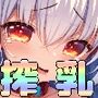 搾乳ファンタジー