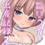少女達の出産記録2