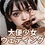 スカトロマンティック Vol.10 ウェディングドレス編