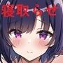 彼氏に頼まれたのでまぁ仕方なく断るのもダルいので寝取られます