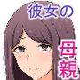 彼女がエッチさせてくれないので代わりに彼女の母親に甘やかしてもらう話