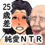 歳の差25歳！！ 限界集落に移住してお爺ちゃんに恋した巨乳熟母