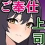 無能の私が無理矢理課長にされたけど、無能すぎて部下のチンチンしゃぶるしか仕事がない